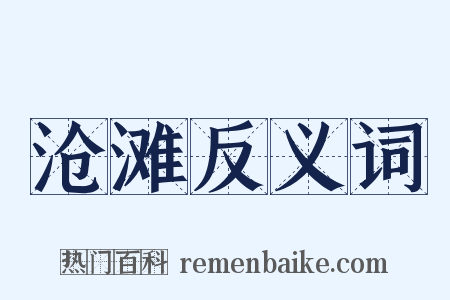 沧滩反义词是什么意思的图片